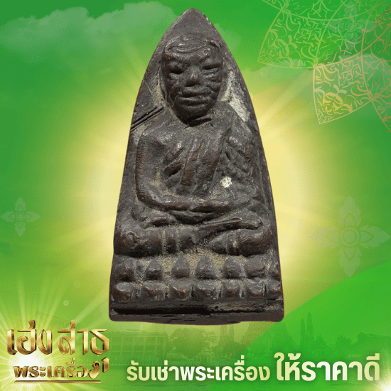 รับเช่าพระเครื่อง