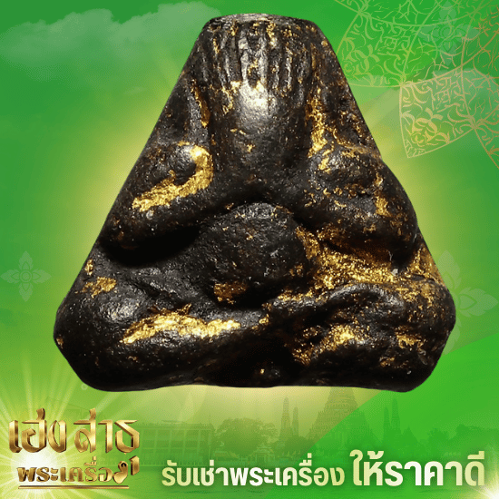 รับเช่าหลวงปู่โต๊ะ