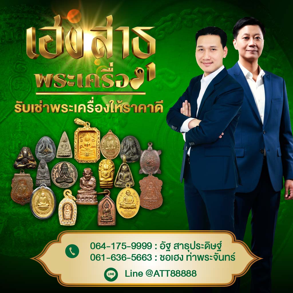 ร้านเช่าพระเครื่องให้ราคาสูง - เฮงสาธุพระเครื่อง